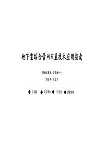 碧桂园建筑‘四新’技术地下室综合管网布置技术应用指南