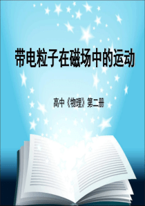 《带电粒子在磁场中的运动》说课课件