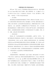 工程单位新入职工作总结2020年