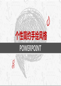 个性简约手绘PPT