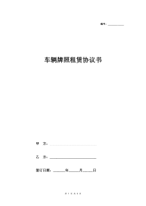 2018最新车辆牌照租赁协议书-(简版)