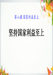 人教版八年级道德与法治《坚持国家利益至上》PPT