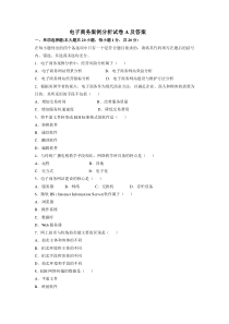 电子商务案例分析试卷A及答案.doc