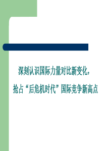 后危机时代的中国和世界