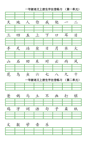 部编版一年级语文上册单元生字注音练习(完整)