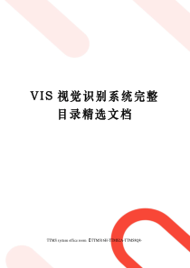 VIS视觉识别系统完整目录精选文档