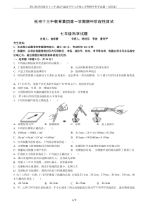 2017-2018年杭州十三中七上期中科学试卷