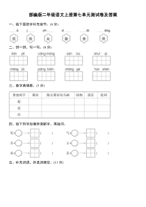 部编版二年级语文上册第七单元测试卷(附答案)