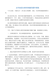 五年级语文教学质量的提升措施