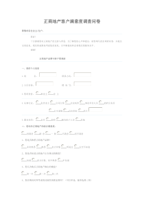 正商地产客户满意度调查问卷