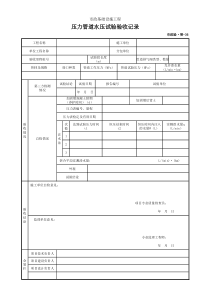 001-市政验·管-36-压力管道水压试验验收记录