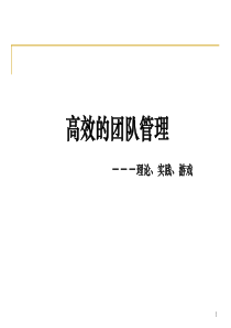 名企内训高效团队管理8大秘籍128