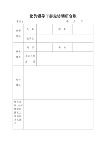 领导干部调研调研台账