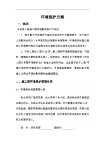 环境保护方案与措施