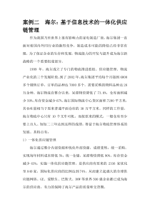 案例二-海尔：基于信息技术的一体化供应链管理