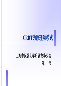 CRRT的原理和模式讲义稿-陈伟-