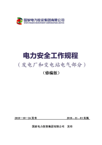 《电力安全工作规程》(发电厂和变电站电气部分)2018年修编版