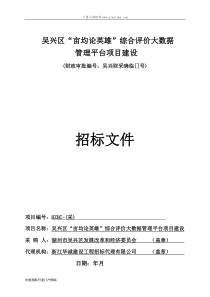 “亩均论英雄”综合评价大数据管理平台项目建设的文件意见征招投标书范本