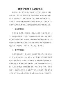 教师评职称个人述职报告