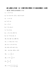 新人教版七年级一元一次解方程计算题100道经典题型全部