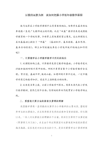 以数的运算为例谈整体把握小学数学课程