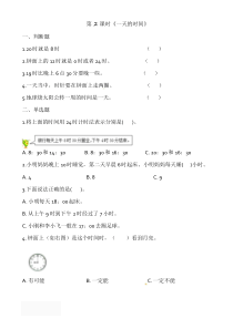 北师大版数学3三年级上册第七单元7.2一天的时间-练习题及答案