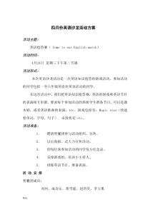 四月英语沙龙活活动方案.doc