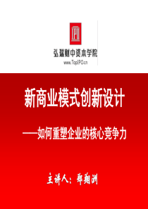 重塑商业模式创新打造企业核心竞争力