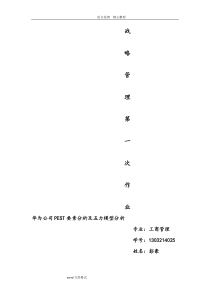 华为公司PEST环境分析及五力模型分