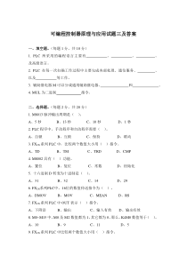 可编程控制器原理与应用试题三及答案