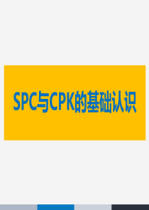 SPC与CPK的基础认识