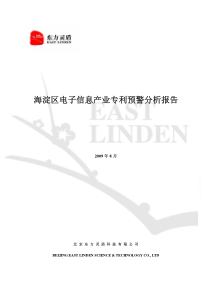 海淀区电子信息产业专利预警分析报告