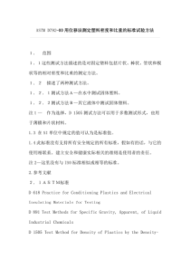 ASTM+D792-00用位移法测定塑料密度和比重的标准试验方法(中文版)