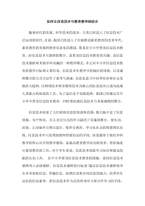 如何让信息技术与教育教学相结合