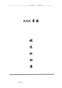 软件系统试运行记录文本