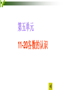 人教版一年级数学上册11—20各数的认识复习课件