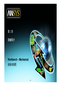 Ansys-WB官方培训教程-1.5-Contact接触设置模块