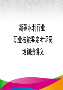 职业技能鉴定考评员培训课件