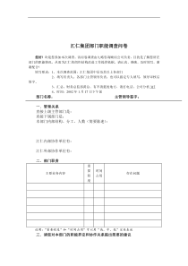 汇仁集团部门职能调查问卷