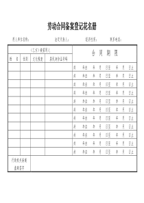 劳动合同备案登记花名册