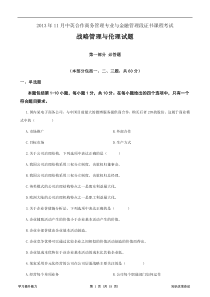 战略管理与伦理试卷及答案DOC