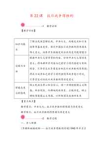 最新部编版历史八年级上册教案第22课-抗日战争的胜利