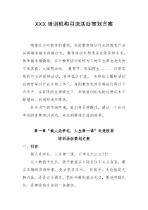 XXX培训机构引流活动策划方案