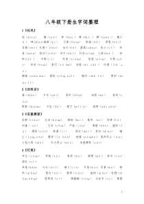 部编版八年级语文下册重点字词整理【最新版】