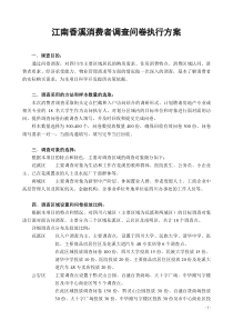 江南香溪消费者调查问卷执行方案(1)