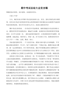 初中期中考试总结大会发言稿(教师代表)