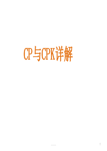 CPK与CP详细讲解资料精梳版.ppt