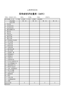 精神病阳性症状评定量表(SAPS)自动统计计算功能