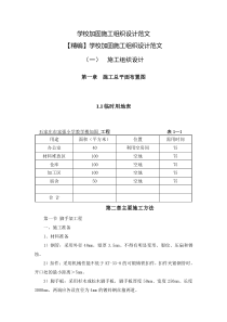 学校加固施工组织设计范文