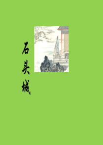 《石头城》课件